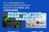 供應山禾GDH-0506低溫恒溫槽、溫度計標定槽、熱電偶檢定槽