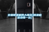 全國除濕機四大排名[除濕機多少錢(qián)一臺]