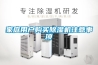 家庭用戶(hù)購買(mǎi)除濕機注意事項