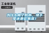 為什么做了防水，地下室還是會(huì )潮濕？