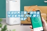 深圳銷(xiāo)售三集一體恒溫除濕機熱泵-尺寸,便于維護