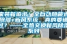 家裝新追求！全自動(dòng)隱藏式除濕+新風(fēng)系統，真的要錯過(guò)？——全熱交換新風(fēng)除濕系列