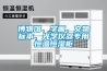 博物館、字畫(huà)、文物標本、光學(xué)儀器專(zhuān)用恒溫恒濕柜