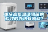 重慶高低溫試驗箱的驗收的辦法有哪些？