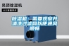 除濕機：需要觀(guān)察并清洗過(guò)濾網(wǎng)以便通風(fēng)順暢