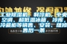 工業(yè)除濕機，制冷機，中央空調、超低溫冰箱，冷庫，冷藏柜等銷(xiāo)售、安裝、維修售后一條