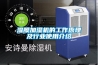 濕膜加濕機的工作原理及行業(yè)使用介紹