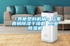 「其他塑料機械」廠(chǎng)家直銷(xiāo)除濕干燥機 工業(yè)除濕機