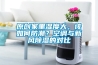 原創(chuàng  )家里濕度大，該如何防潮？空調與新風(fēng)除濕的對比