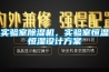 實(shí)驗室除濕機，實(shí)驗室恒溫恒濕設計方案