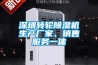 深圳轉輪除濕機生產(chǎn)廠(chǎng)家、銷(xiāo)售服務(wù)一體