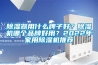 除濕器用什么牌子好？除濕機哪個(gè)品牌好用？2022年家用除濕機推薦