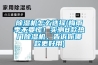 除濕機怎么選擇(梅雨季不要慌！實(shí)測8款熱門(mén)除濕機，告訴你哪款更好用)