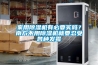 家用除濕機有必要買(mǎi)嗎？南方不用除濕機就要忍受各種發(fā)霉