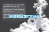 除濕機歐盟CE認證