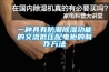 一種具有防潮除濕功能的交流低壓配電柜的制作方法