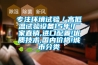 專(zhuān)注環(huán)境試驗／高低溫試驗設備15年!廠(chǎng)家直銷(xiāo),進(jìn)口配置!優(yōu)質(zhì)技術(shù),國內價(jià)格!城市分類(lèi)