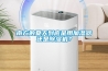南方的夏天到底是用加濕器還是除濕機？
