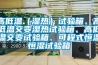 高低溫（濕熱）試驗箱、高低溫交變濕熱試驗箱、高低溫交變試驗箱、可程式恒溫恒濕試驗箱