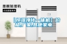 【恒濕凈化一體機】?jì)r(jià)格,廠(chǎng)家,其他家電