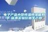 電子產(chǎn)品小型恒溫恒濕箱教學(xué)-標承實(shí)驗儀器生產(chǎn)商