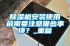 除濕機安裝使用前需要注意哪些事項？_重復