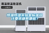恒溫恒濕實(shí)驗室標準設計要求都有哪些？