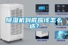 除濕機到底應該怎么選？