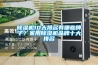 除濕機10大排名有哪些牌子？家用除濕機品牌十大排名