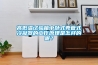 高低溫試驗箱中臥式殼管式冷凝器的工作原理是怎樣的呢？