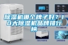 除濕機哪個(gè)牌子好？10大除濕機品牌排行榜