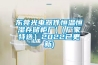 東莞光電器件恒溫恒濕存儲柜廠(chǎng)(（廠(chǎng)家特選）2022已更新)
