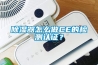 除濕器怎么做CE的檢測認證？
