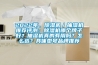 2022年，除濕機／抽濕機推薦評測：除濕機哪個(gè)牌子好？抽濕機真的有用嗎？怎么選？具體型號品牌推薦