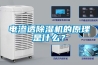 電滲透除濕機的原理是什么？