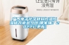 廣西電子化學(xué)材料恒溫恒濕儲存柜多少錢(qián)(哪家強？2022已更新)