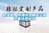 除濕機、恒溫恒濕精密空調設備選型標準