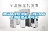 銀行金庫除濕機，銀行金庫防潮除濕必不可少