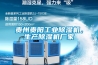 貴州貴陽(yáng)工業(yè)除濕機，生產(chǎn)除濕機廠(chǎng)家