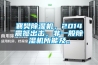 襄樊除濕機，2014震撼出擊，非一般除濕機所能及。