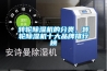 轉輪除濕機的分類(lèi)，轉輪除濕機十大品牌排行榜