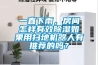 一直下雨，房間怎樣有效除濕如果用掃地機器人有推薦的嗎？