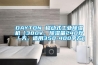 DAYTON 移動(dòng)式工業(yè)除濕機（380V，除濕量240升／天，適用350-400平方）
