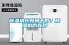 除濕機長(cháng)時(shí)間不用？除濕機的壽命