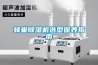 蜂巢除濕機選型保養指南