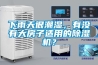 下雨天很潮濕，有沒(méi)有大房子適用的除濕機？