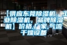 【供應東莞除濕機，工業(yè)除濕機，品牌除濕機】?jì)r(jià)格,廠(chǎng)家,氣流干燥設備