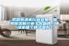 揭露除濕機行業(yè)亂象，探索除濕機行業(yè)十大品牌，除濕機哪個(gè)牌子最好！