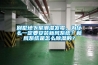 別墅地下室潮濕發(fā)霉，為什么一定要安裝新風(fēng)系統？新風(fēng)系統是怎么除濕的？
