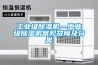 工業(yè)級除濕機—工業(yè)級除濕機常見(jiàn)故障及分類(lèi)